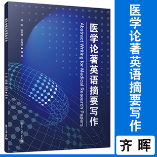 现货医学论著英语摘要写作 复旦大学出版社 附激活码资料 医学英语论文写作医学论文集 医学论文写作英语9787309156645