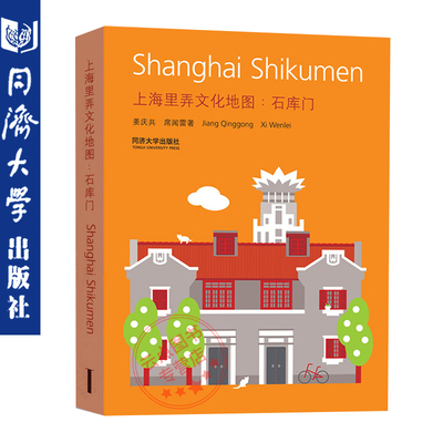 上海里弄文化地图：石库门 姜庆共,刘兰兰 同济大学出版社 9787560847917 上海里弄文化地图：石库门