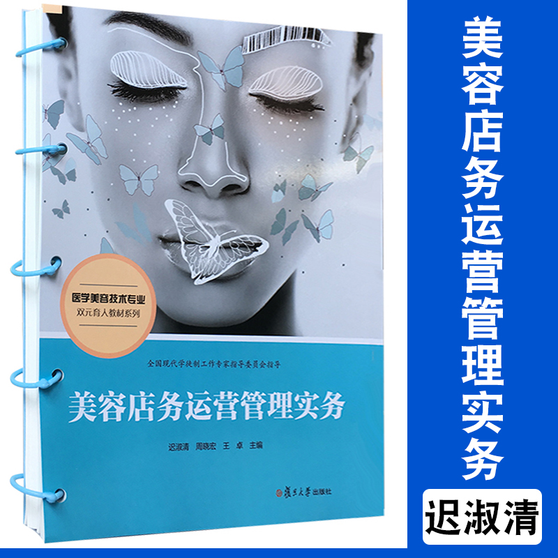 美容店务运营管理实务 复旦大学出版社 美容院经营管理 医学美容技术专业教材现代学徒制 医美专业院校美容院培训