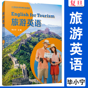 21世纪实用行业英语 大学英语教材 毕小宁 社 用途英语 复旦大学出版 旅游英语