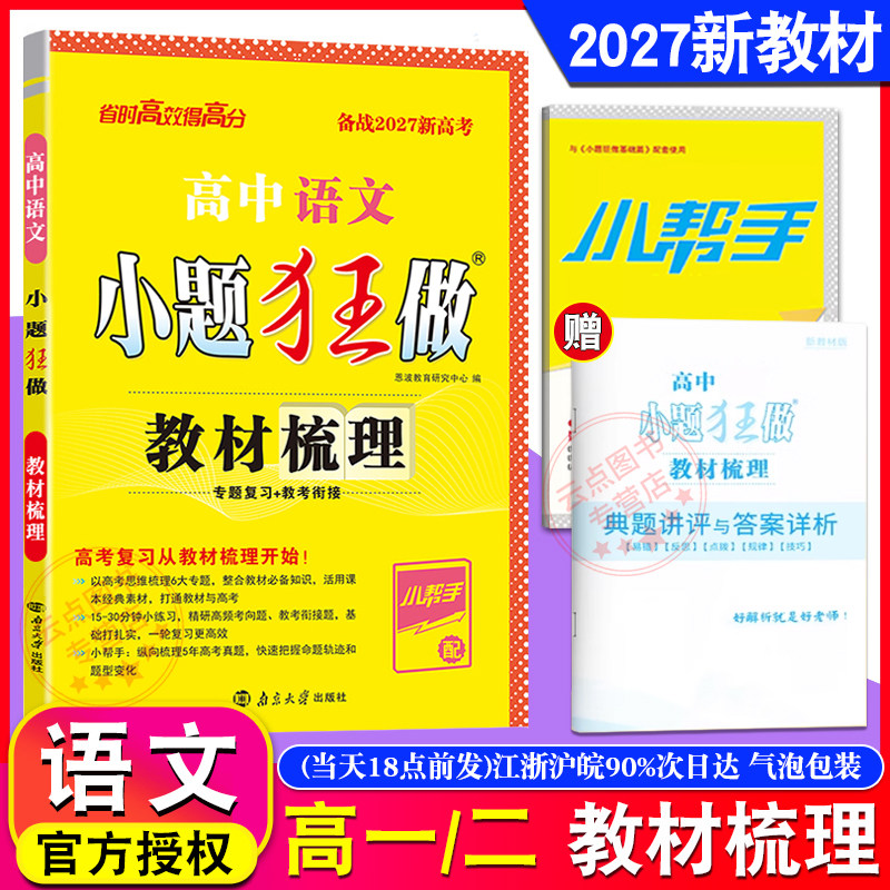 备战2027新版 恩波教育 小题狂做 高中语文教材梳理 全国江苏卷 高一二三教辅最基础篇高中提优新题型文科理科总复习资料附答案