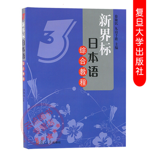 图书籍 新界标日本语综合教程3 社 复旦大学出版 9787309079180 徐敏民