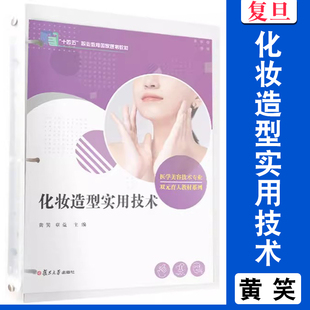 化妆造型实用技术 活页教材 全国现代学徒制医学美容技术专业“十三五”规划教材 美容教材 美容保健职业教育教材 复旦大学出版社