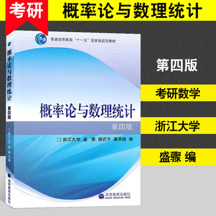 浙大四版 概率论与数理统计 第四版 浙大概率论 高等教育出版社 概率论与数理统计浙江大学第四版浙大4版第4版教材