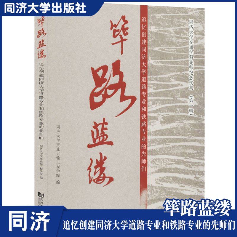 筚路蓝缕——追忆创建同济大学道路专业和铁路专业的先师们 同济大学出版社 9787560893020
