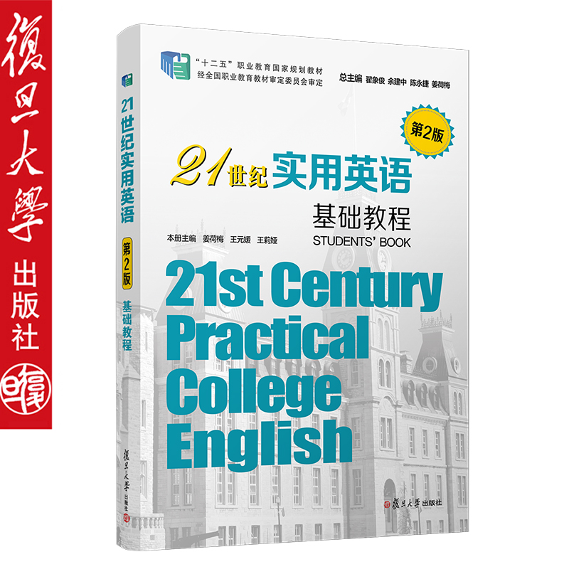 21世纪实用英语基础教程 第二版 复旦大学出版社 第2版 高等职业教育学习教材 大学英语教材 9787309147278