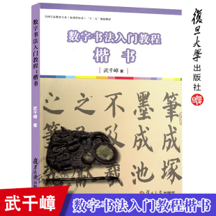 数字书法入门教程附赠光盘1张 社 武千嶂 9787309093490 全国学前教育专业 十二五 新课程标准 正版 复旦大学出版 规划教材 楷书