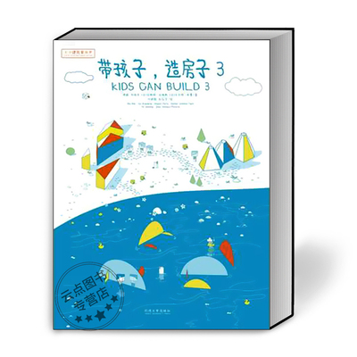 现货 小小建筑家丛书《带孩子，造房子》3 穆威，许晓冬，[ 法 ] 马格里 • 派瑞斯，[ 法 ] 沃尔特 • 西蒙 著