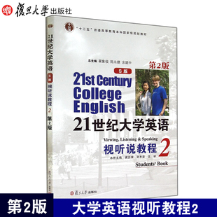 复旦版21世纪大学英语S版视听说教程2第2版 杨劲松  S版视听说教程2第二版复旦大学出版社9787309129816