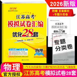 2026新版现货 恩波教育 江苏高考模拟试卷汇编优化28套物理 江苏高中总复习模拟试题 高二高三理科真题资料训练专题38附赠答案解析