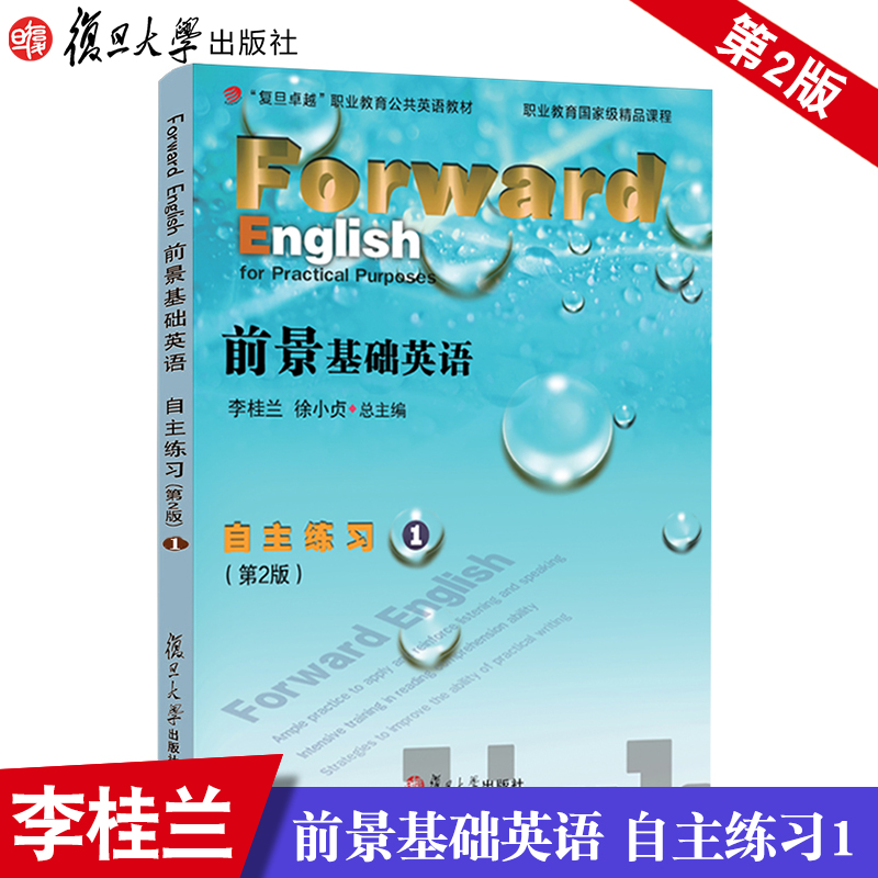 前景基础英语自主练习(1 第2版 附光盘)/复旦职业公共英语前景基础英语自主练习1 复旦大学出版社9787309130775