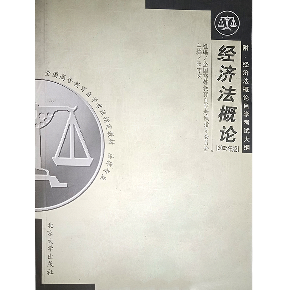 库存书 经济法概论2005版 全国高等教育自学考试指导委员会 组编 主编 张守文 法律专业教材 北京大学出版社 9797301025443 书籍/杂志/报纸 大学教材 原图主图