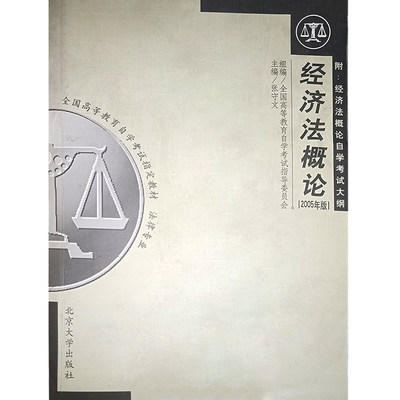 库存书 经济法概论2005版 全国高等教育自学考试指导委员会 组编 主编 张守文 法律专业教材 北京大学出版社 9797301025443