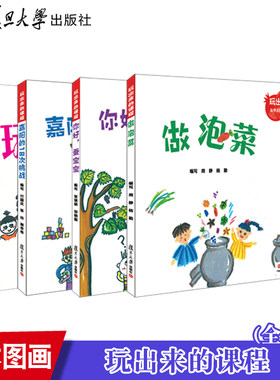 玩出来的课程 系列4本套装 你好，蚕宝宝+玩帐篷+做泡菜+嘉阳的18次挑战 儿童游戏学习实践 绘本图画书 复旦大学出版社