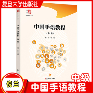 中国手语教程（中级）博学·特殊教育系列 复旦大学出版社 倪兰主编 中国手势语特殊教育