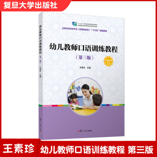 第3版 附音频资料 复旦大学出版 王素珍主编 社 幼儿师范院校教材 第三版 幼教人员 幼儿教师口语训练教程 汉语口语教材