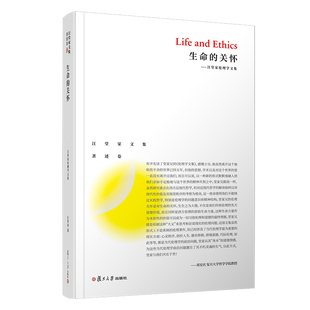 复旦大学出版 汪堂家文集著述卷 社 关怀——汪堂家伦理学文集 生命