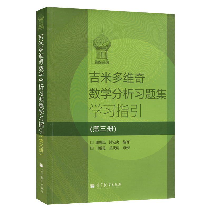 正版吉米多维奇数学分析习题集学习指引第三册第3册高等教育出版社9787040322934