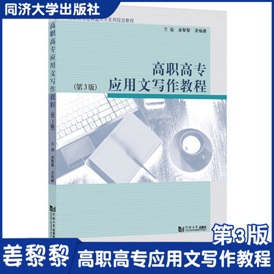 高职高专应用文写作教程（第3版） 同济大学出版社 应用型人才实用规划教材 姜黎黎 日常/行政公文/事务/财经文书和毕业文书五大类