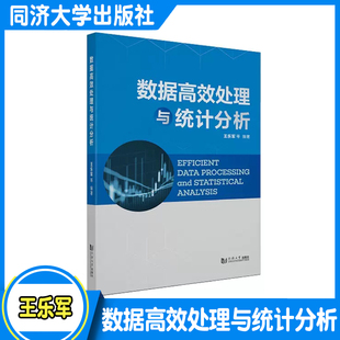 本科生学习数据和统计学教材 体育学研究生 教学参考 医学心理学 社 数据高效处理与统计分析 同济大学出版 王乐军