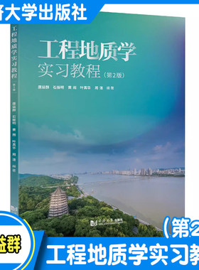 工程地质学实习教程（第2版） 本书适合地质工程水文学及岩土 地下 建筑城镇与交通桥梁测量园林绿化野外实习教学使用 同济大学