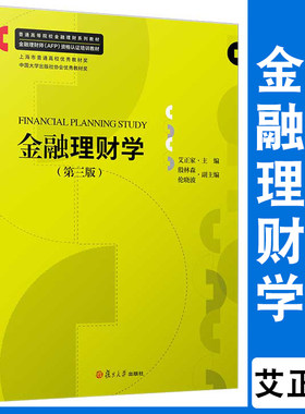 金融理财学（第三版）第3版复旦大学出版社 艾正家主编 金融投资教材 金融理财师AFP资格认证培训教材