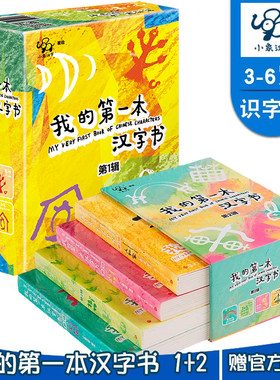 开学价官方授权我的第一本汉字书第一辑 第二辑套装（小象汉字启蒙早教图画书 宝宝看图识字 ）宝宝玩具/0-2岁宝宝认知图画书