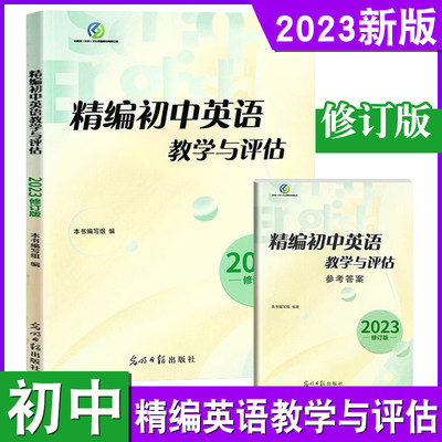 2023年版新版 修订版 精编初中英语教学与评估（书+答案+听力） 上海初三九年级学生中考总复习资料考前冲刺强化训练习书 光明日报