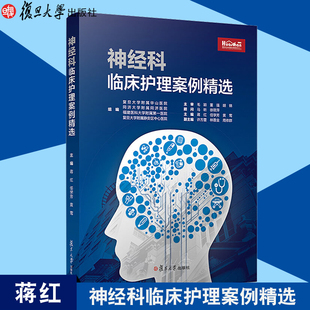 神经科临床护理案例精选 蒋红 复旦大学出版社规范化培训书籍规培教材 人卫版 神经病学 精神科 9787309140422