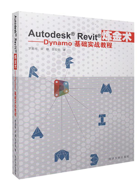 Autodesk Revit炼金术:Dynamo基础实战教程  同济大学出版社 9787560871745