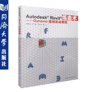 Autodesk Revit炼金术:Dynamo基础实战教程  同济大学出版社 9787560871745