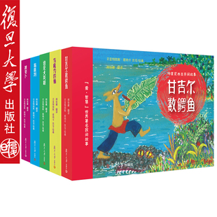 爱·智慧世界著名民间故事绘本（共5本套装 ）配套音频【法】贝亚特丽斯·塔纳卡绘画0-3-6岁儿童图画书幼儿绘本 复旦大学出版社