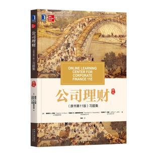 公司理财习题集 原书第11版 第十一版 财务管理公司理财书金融投资金融类 公司理财书