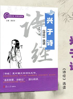 兴于诗诗经选读 中国文学源头之作 诗经译注 中华根文化中学生读本 黄音　编选 复旦大学出版社 9787309087574