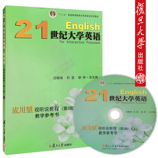复旦大学出版 拍先 大学英语教程 第三版 社 咨询客服21世纪大学英语应用型视听说教程教学参考书.2