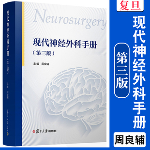 现代神经外科手册第三版复旦大学出版社 周良辅主编第3版的神经外科学诊疗手册