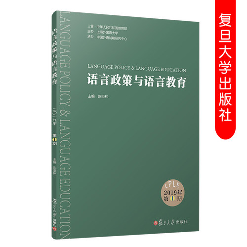 语言政策与语言教育 2019年第1期 陈坚林 复旦大学出版社  语言教学文集 9787309144390