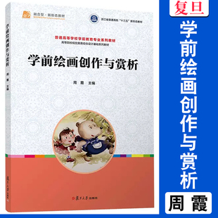 学前绘画创作与赏析 周霞主编 复旦大学出版社 普通高校学前教育专业教材 学前教育美术课教材视觉美育综合设计基础系列教材