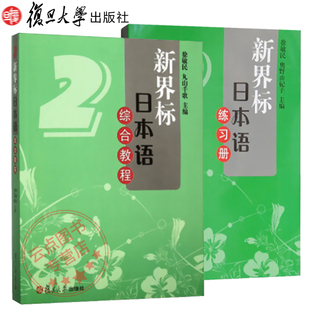 新界标日本语综合教程2+练习册2 附光盘 徐敏民 复旦大学出版社 日本语零基础入门 日语教程大学日语专业日语教材日本语练习