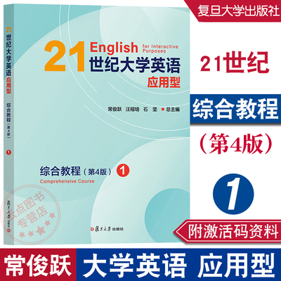 21世纪大学英语应用型综合教程 1 (第4版) 常俊跃,汪榕培 附激活码资料 复旦大学出版社