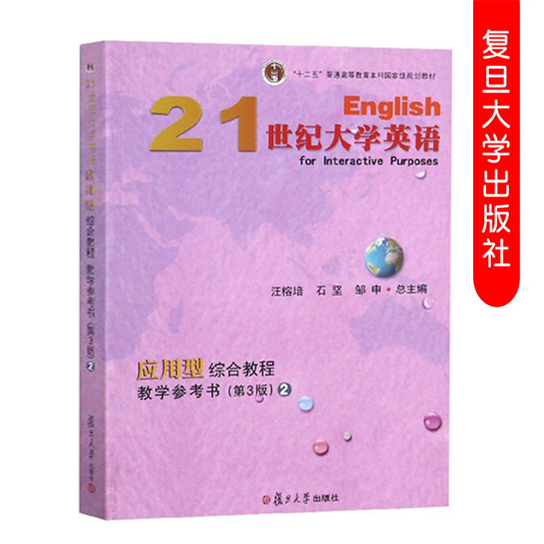 拍先 咨询客服21世纪大学英语应用型 综合教程教学参考书2 第三/3版 附光盘 复旦大学出版社 9787309135336