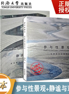 【2本】现货同济静谧与欢悦+参与性景观  张唐景观作品集 作者: 张东 唐子颖 张唐景观实践手记 景观  规划 Z+T STUDIO 2009-2018