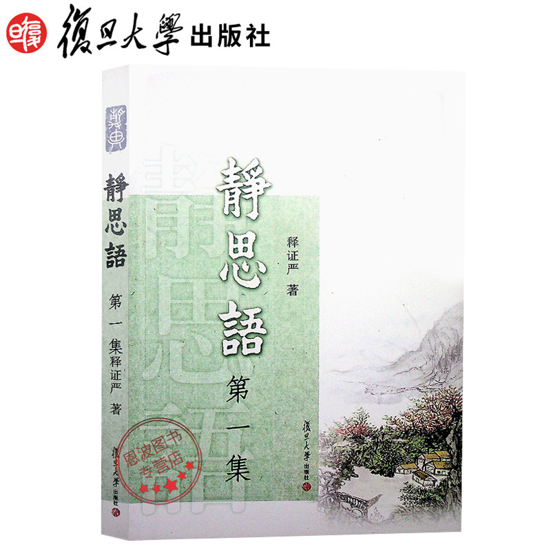 新版 静思语（第一集） 释证严　著 复旦大学出版社 静思语（第1集） 释证严　著 复旦大学出版社9787309088373
