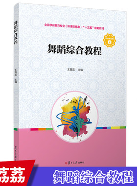 复旦舞蹈综合教程学前教育