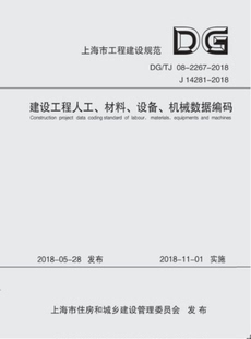 2267 材料 建设工程人工 机械数据编码 978 5608 ISBN 2018 上海市工程建设规范 标准 8080 设备 TJ08