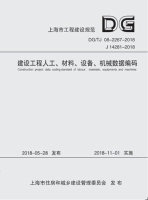DG/TJ08-2267-2018 建设工程人工、材料、设备、机械数据编码标准（上海市工程建设规范）ISBN 978-7-5608-8080-8