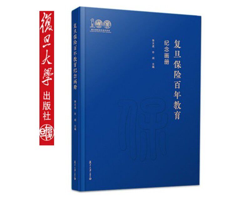 汉英对照 徐文虎许闲主编 校史画册复旦大学出版社9787309147100