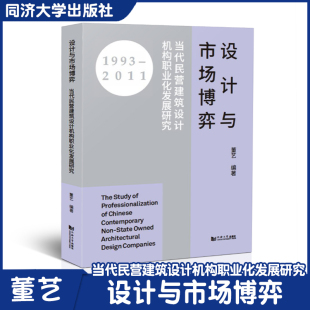 同济大学出版 设计与市场博弈 董艺 当代建筑设计机构发展 社 当代民营建筑设计机构职业化发展研究