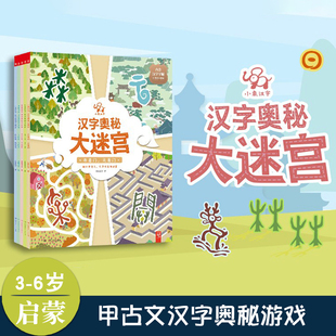 套装 共5册 神奇大迷宫 6周岁儿童益智游戏幼儿启蒙 越玩越懂汉字奥秘 小象汉字汉字奥秘大迷宫