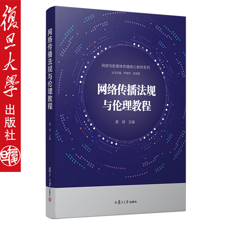网络传播法规与伦理教程 复旦大学出版社 9787309139136